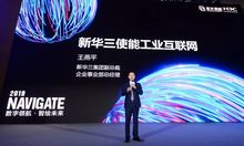 新華三工業(yè)互聯網技術聯盟成立 以數字大腦計劃驅動工業(yè)智能化未來