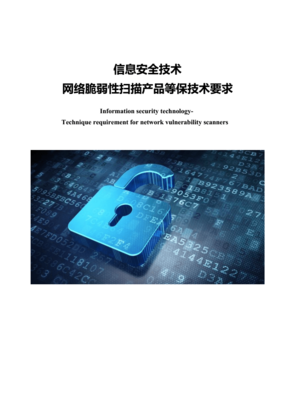 《網絡安全等級保護2.0時代 脆弱性掃描產品的技術要求與核心價值》