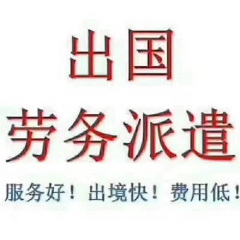 丹麥出國勞務 優質崗位等你來，年薪豐厚靠譜勞務服務
